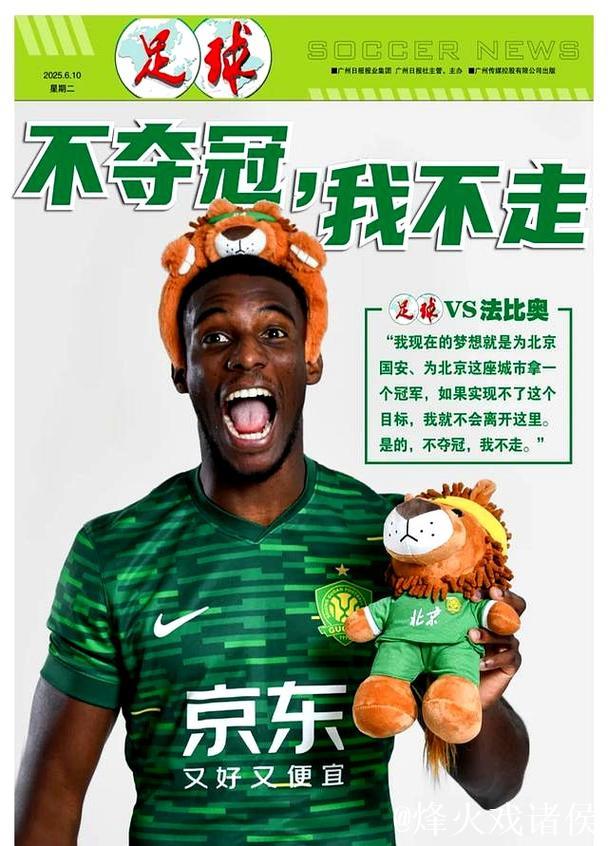 法比奥:把最好的表现留在北京 国安不夺冠我不走 法比奥:把最好的表现留在北京 国安不夺冠我不走