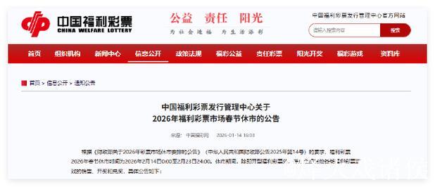 福彩春节休市公告:2月14日至2月23日停售 除即开票 福彩春节休市公告:2月14日至2月23日停售 除即开票