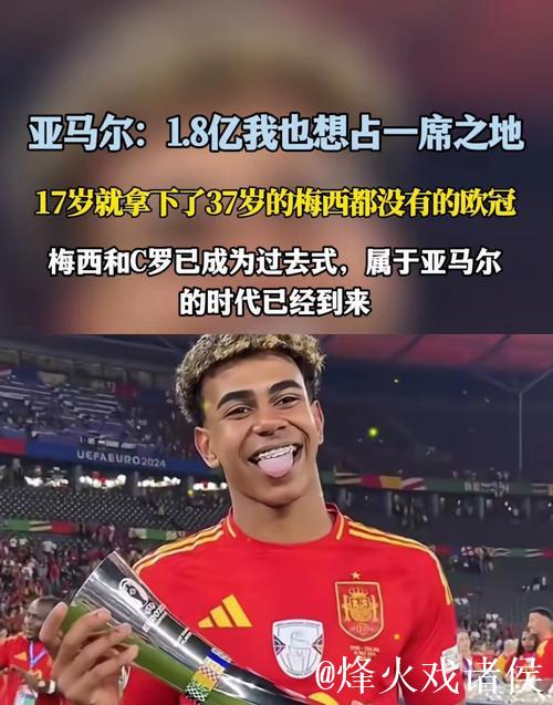 亚马尔最新身价1.8亿欧元 和梅西职业生涯峰值持平